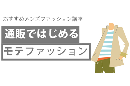 おしゃれをするにはお金がかかる そう思っている人は服の選び方を間違っている おすすめメンズファッション講座